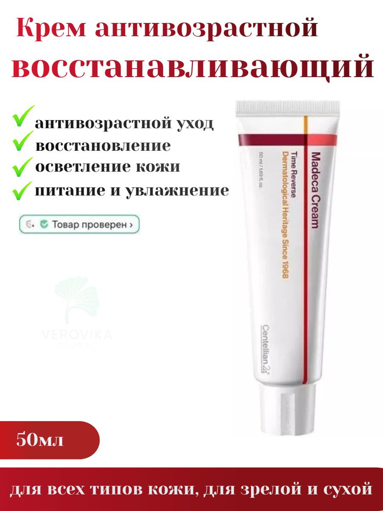 Centellian24 Крем антивозрастной восстанавливающий - Madeca cream time reverse season 7, 50мл  #1