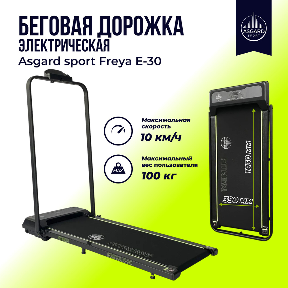 Беговая дорожка Asgard sport Frеуа E-30 #1