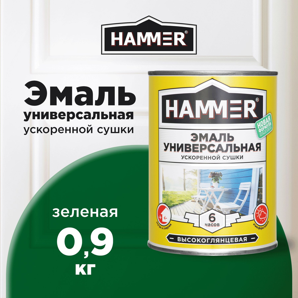 Эмаль универсальная HAMMER ускоренной сушки, алкидная, глянцевая, зеленая, 0,9кг  #1