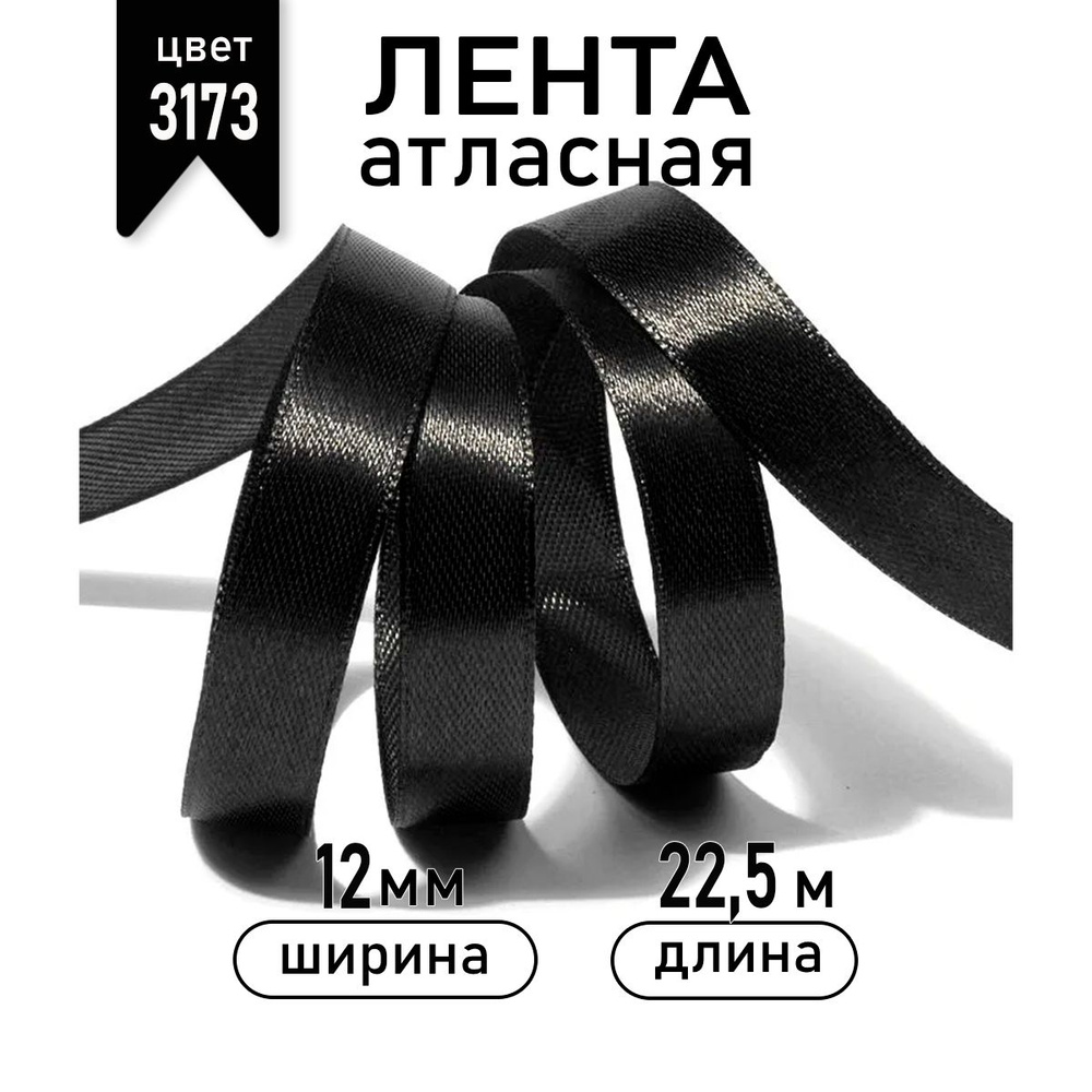 Лента атласная 12мм * уп 22,5 метра цвет 3173 черный #1