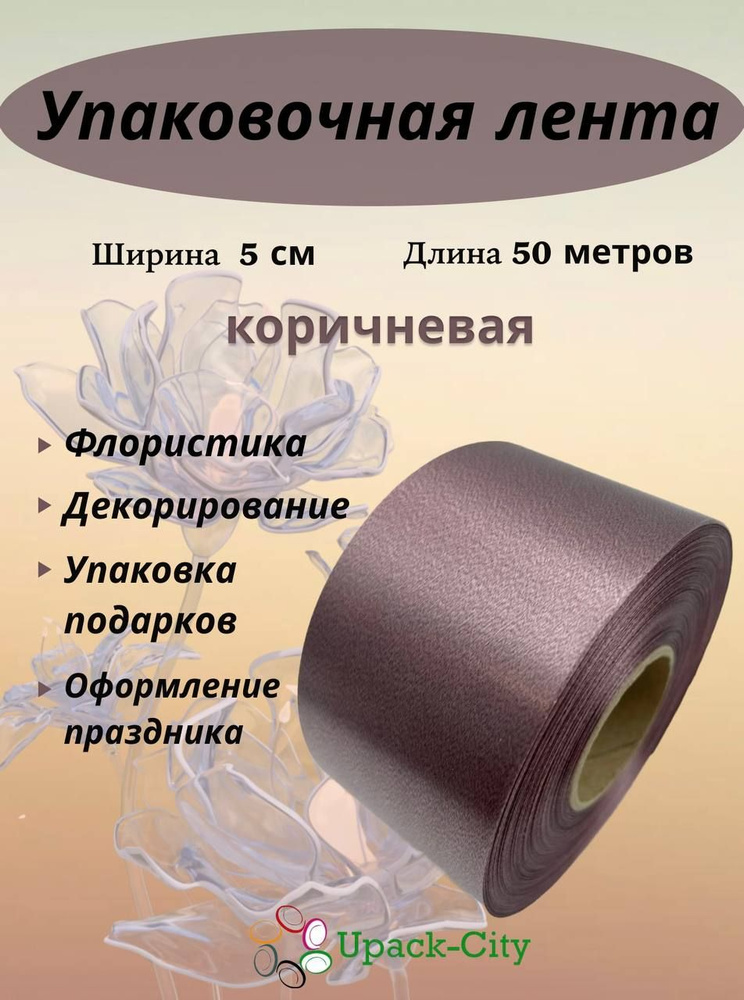 Лента упаковочная декоративная для подарков и цветов, 5 см х 50 м  #1