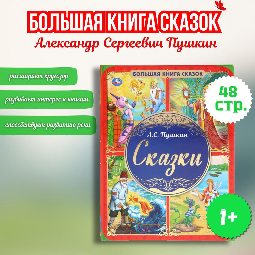 Большая Книга Сказок А.С. Пушкин.Сказки | Пушкина А. С. #1