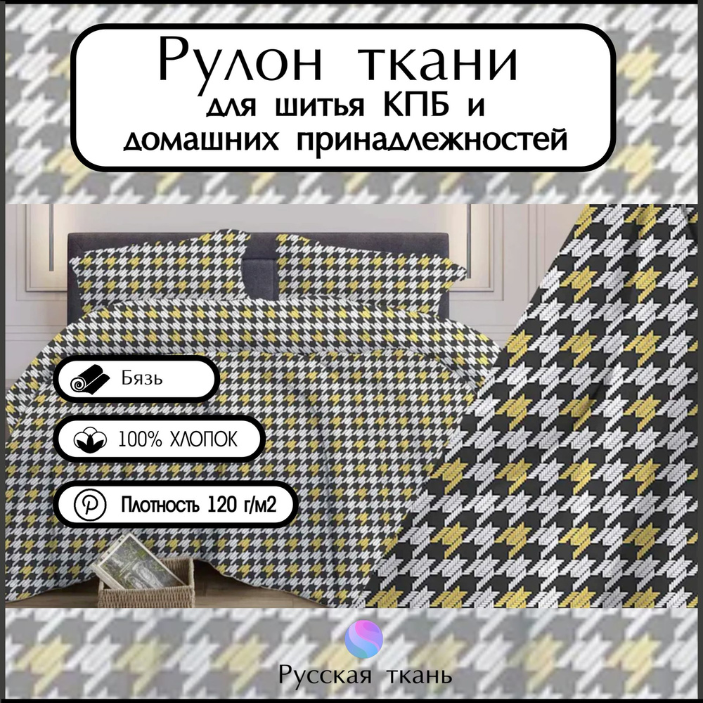 Ткань бязь рулон (50 метров), "Степ вид черный" , Хлопок ширина 150 , Плотность 120г/м2, для шитья постельного #1