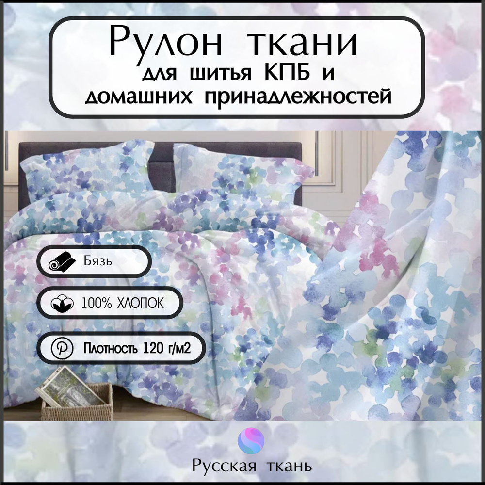 Ткань бязь рулон (33 метра), "Феерия" , Хлопок ширина 220 , Плотность 120г/м2, для шитья постельного #1