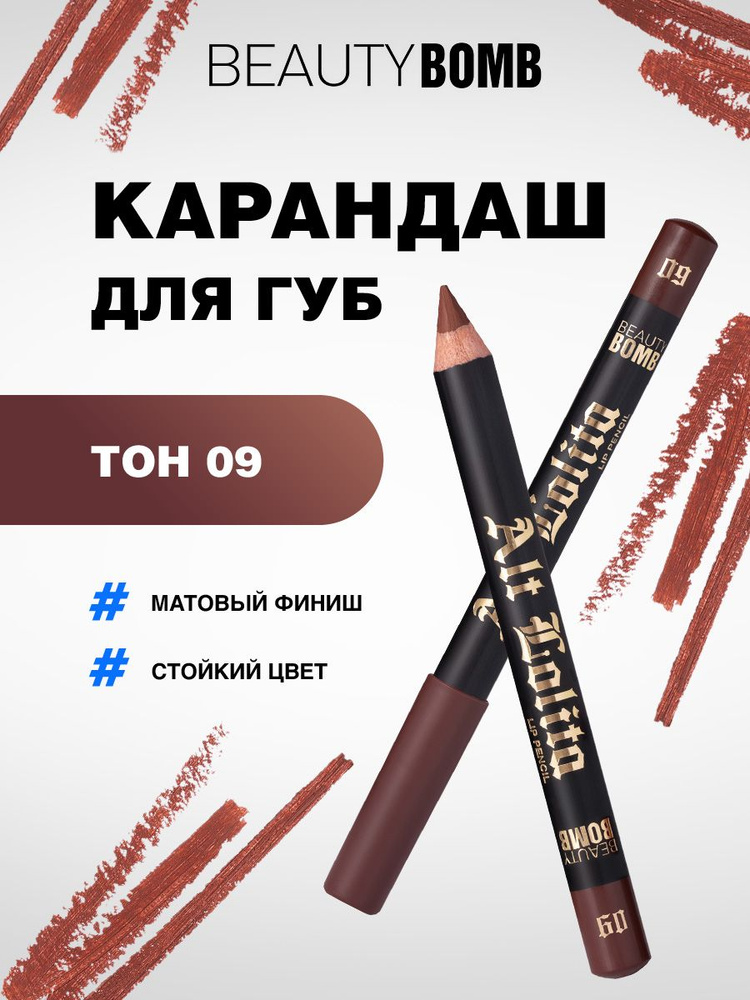 Beauty Bomb Карандаш для губ Lip Pencil Alt Lolita, тон 09 #1