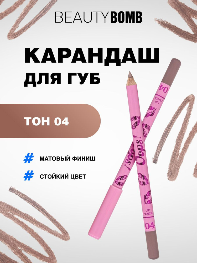 Beauty Bomb Карандаш для губ Oops, тон 04 Salt Caramel темно-коричневый  #1