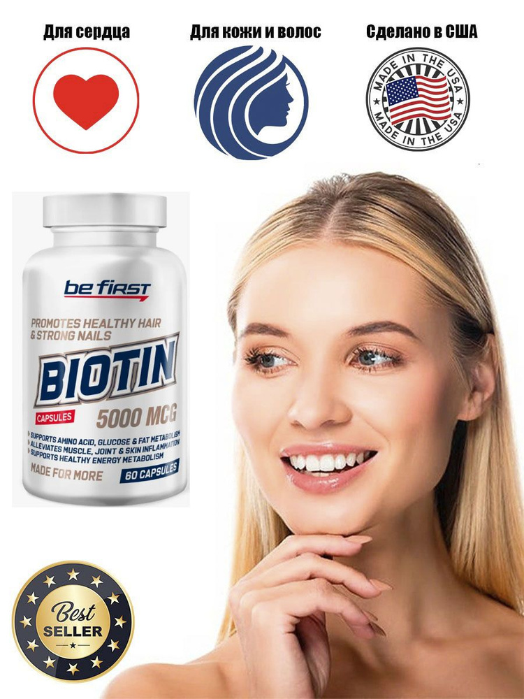 Be First Biotin 5000 mcg 60 капс. #1