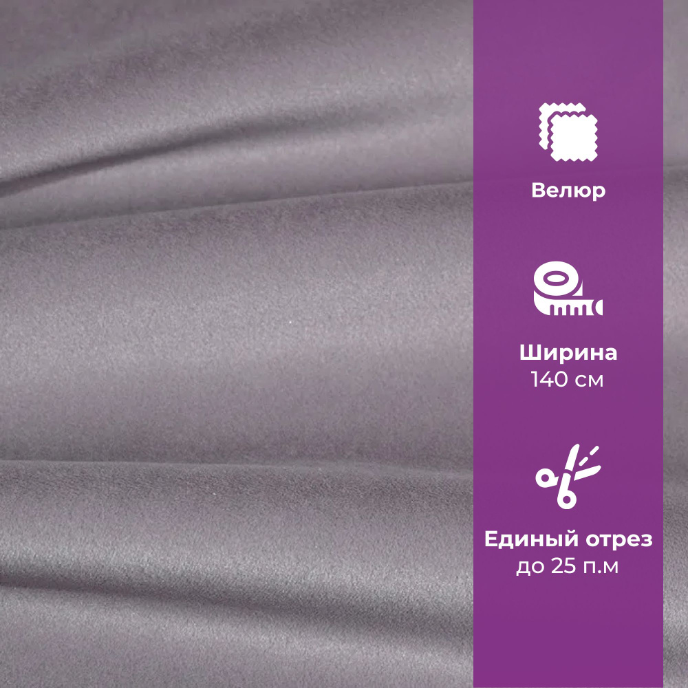 Ткань мебельная отрезная, велюр, АМЕТИСТ PRIMA grey, цена за 1 п.м. ширина 140 см  #1