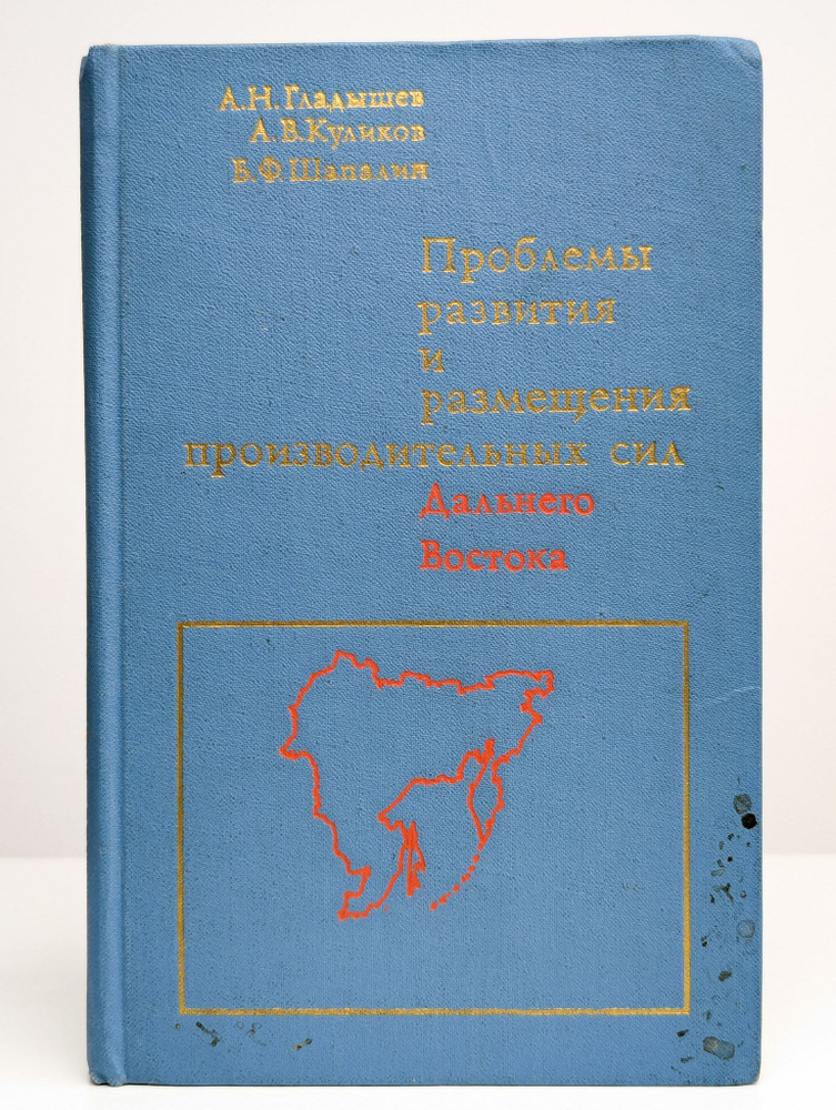 Проблемы развития и размещения производительных сил Востока | Гладышев Анатолий Николаевич  #1