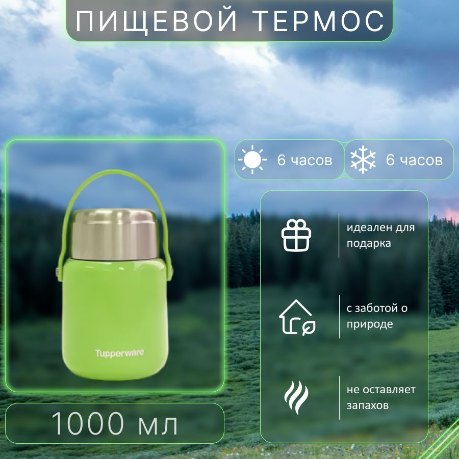 Tupperware Термос Можно мыть в посудомоечной машине, Силиконовая вставка, С ручкой, 1 л  #1