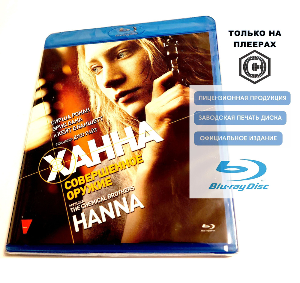 Фильм. Ханна. Совершенное оружие (2010, Blu-ray диск) боевик, триллер с Сиршей Ронан, Кейт Бланшетт, #1