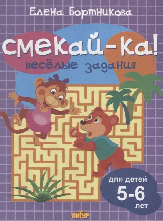 Смекай-ка! Веселые задания для детей 5-6 лет (сиреневая) #1