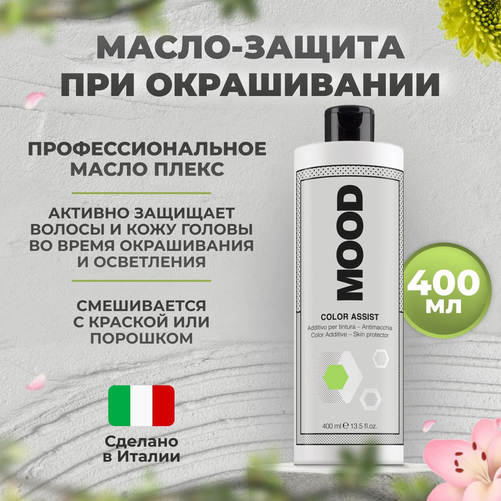 Mood Масло защита кожи головы при окрашивании Color Protect Assist, 400 мл  #1