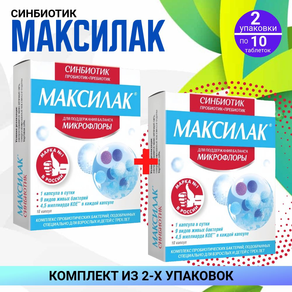 Максилак Синбиотик, 2 упаковки по 10 капсул, КОМПЛЕКТ ИЗ 2х упаковок  #1