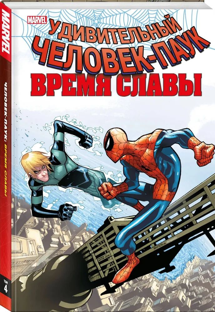 MARVEL " Удивительный Человек-паук " Время славы #1