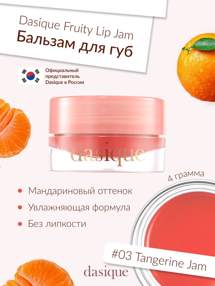 Dasique Fruity Lip Jam #03 Tangerine Jam (4g) Блеск для губ #1