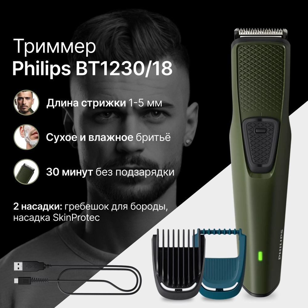 Триммер Philips BT1230/18 для волос и бороды #1