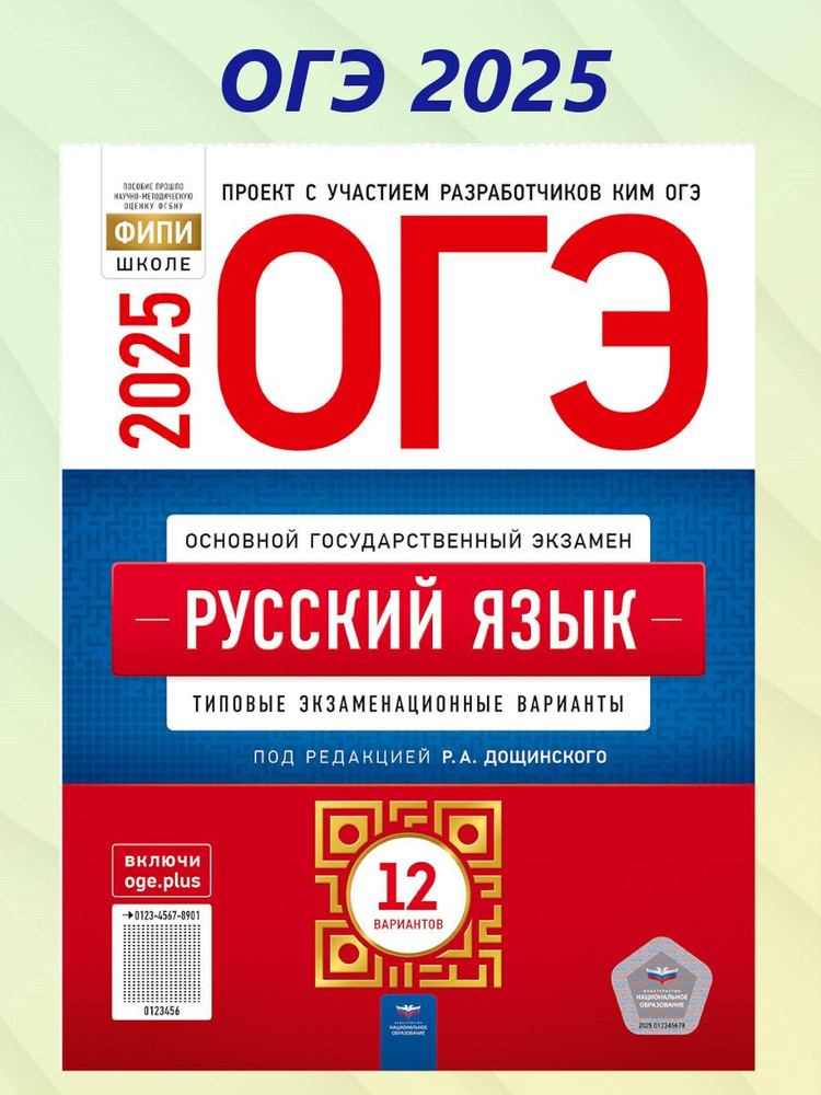 ОГЭ 2025 Русский язык. 12 вариантов | Дощинский Роман Анатольевич  #1