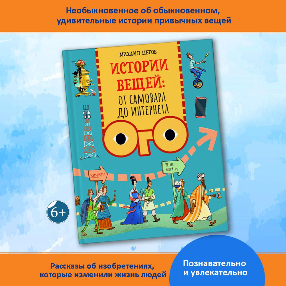 Истории вещей. От самовара до Интернета | Пегов Михаил #1