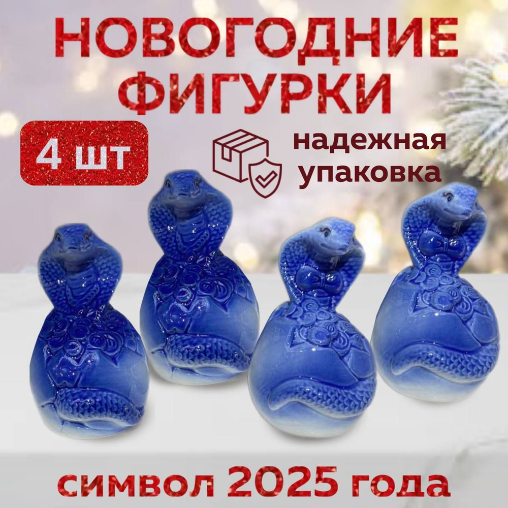 Фарфоровая новогодняя статуэтка Змея символ 2025 года набор 4 шт Новогодние фигурки  #1