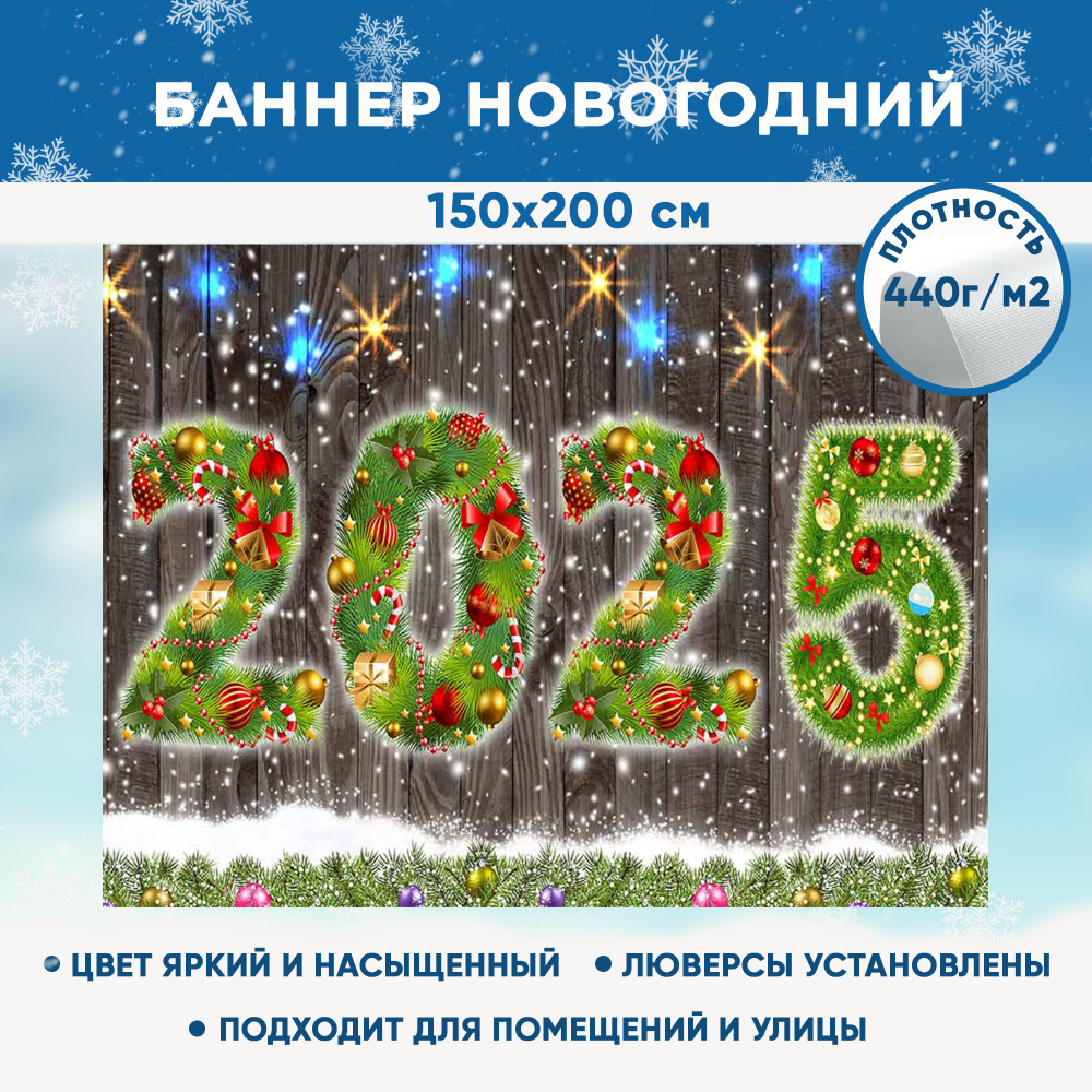 Баннер праздничный новогодний рождественский, фотозона для праздника "2025" 150х200 см  #1