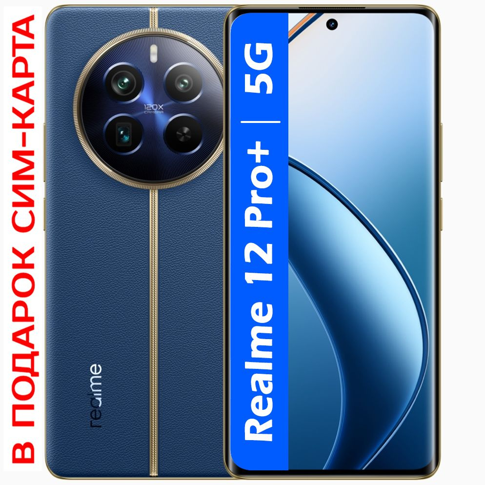 realme Смартфон РОСТЕСТ(ЕВРОТЕСТ) Realme 12 Pro+ 5G NFC 512 ГБ, синий #1