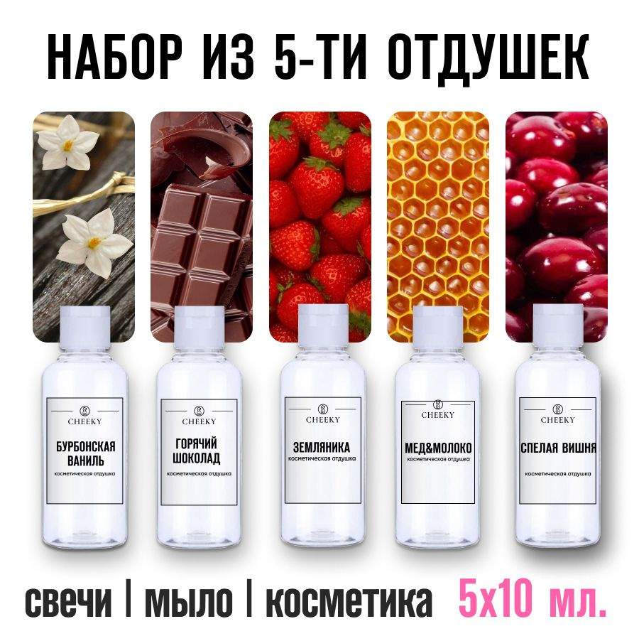 Отдушки для свечей, мыла, косметики, бомбочек набор из 5 шт. по 10 гр.  #1