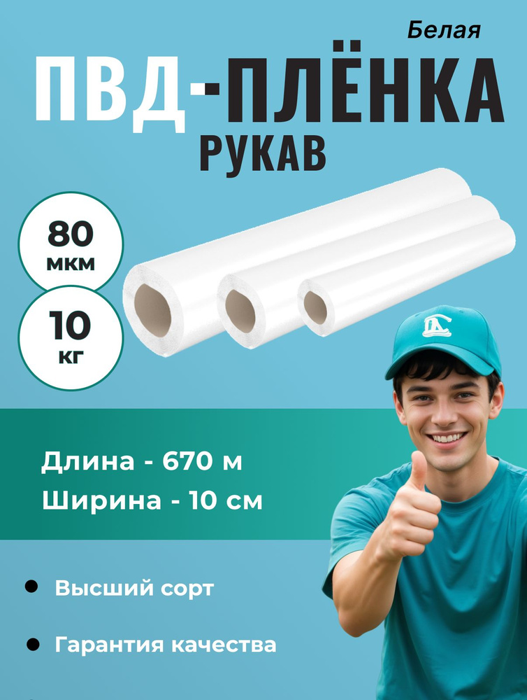 Рукав ПВД 10 см, белый (80 мкм), длина - 670м,1 шт. #1