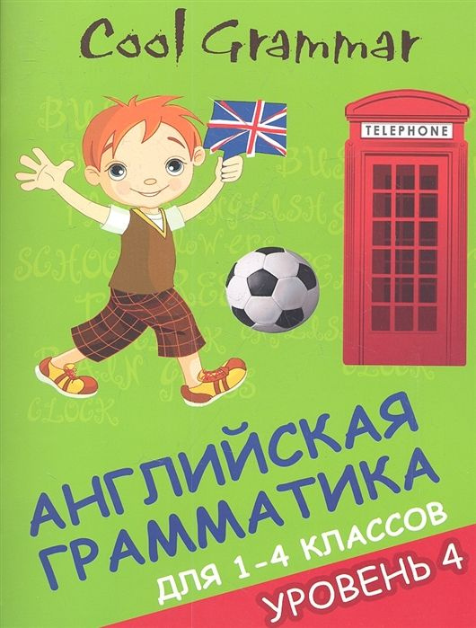 Cool Grammar. Английская грамматика для 1-4 классов. Уровень 4 | Наумова Елена Андреевна  #1