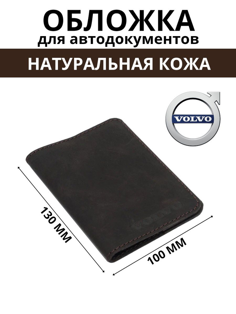 Обложка для автодокументов VOLVO #1