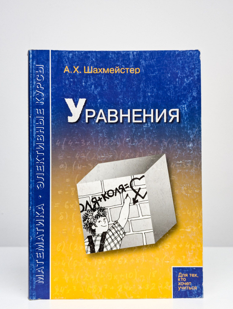 Уравнения | Шахмейстер Александр Хаймович #1