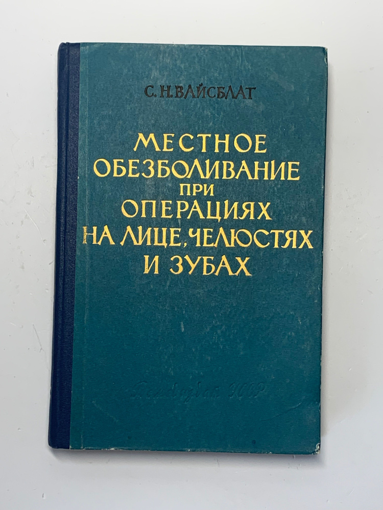 Местное обезболивание при операциях на лице, челюстях и зубах (1962 год)  #1