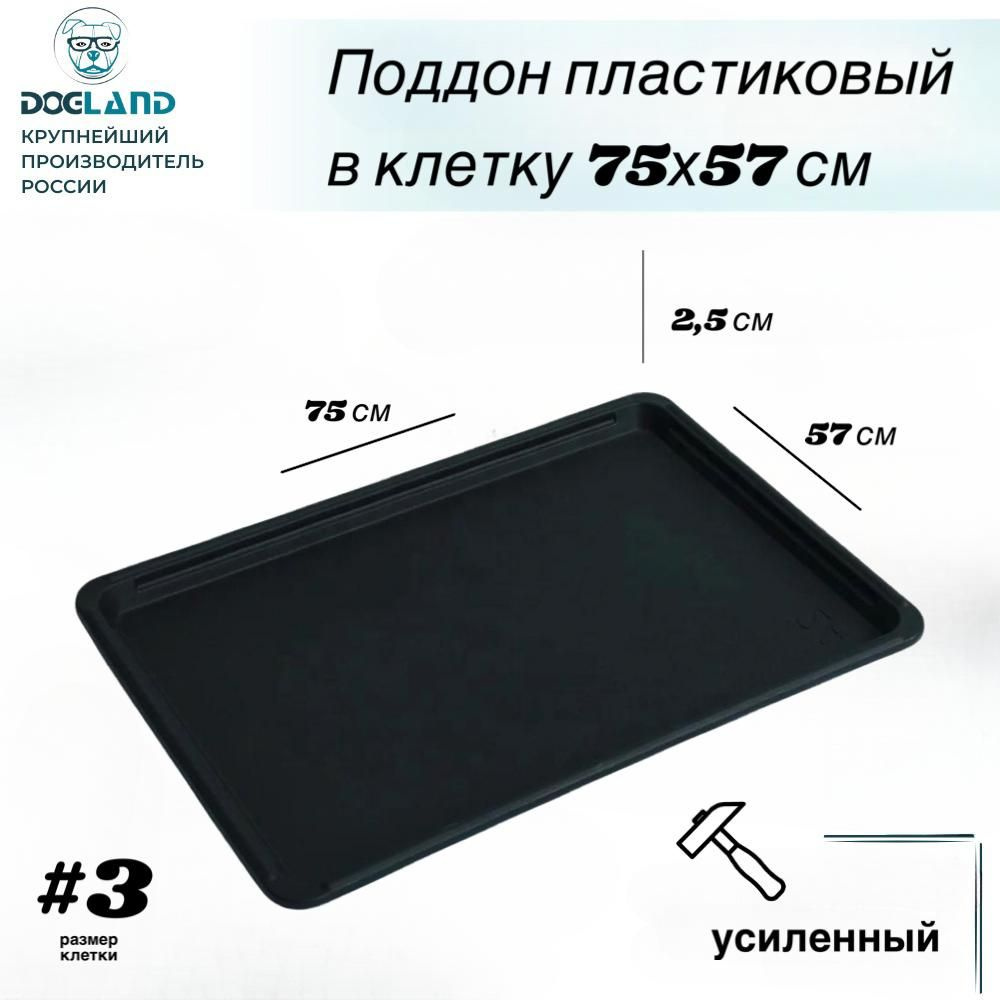 Поддон пластиковый Dogland, в клетку для собак 75x57 см #1