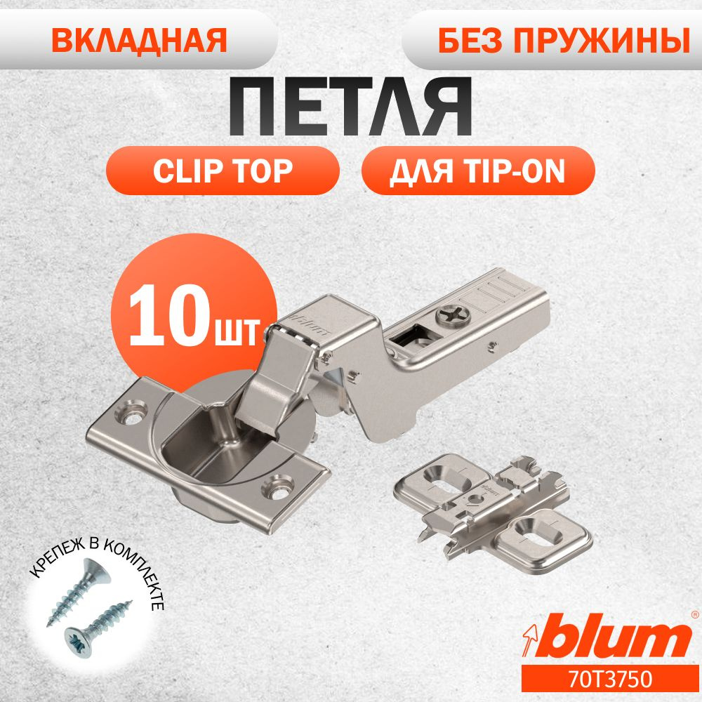 Петля мебельная без пружины BLUM 70T3750 CLIP TOP, вкладная, без доводчика, под TIP ON. В комплекте с #1