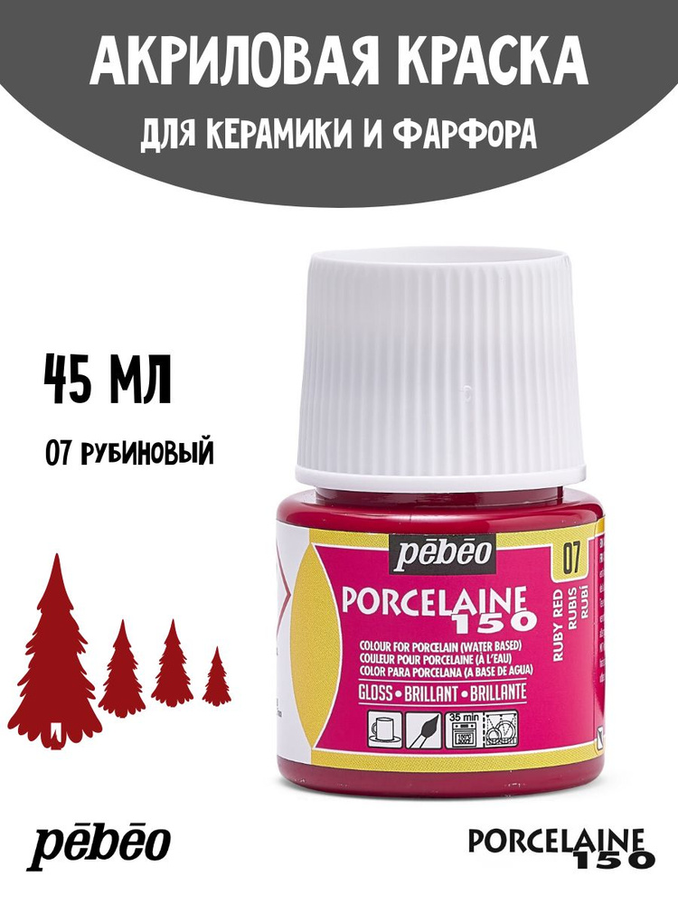 PEBEO Porcelaine 150 краска по фарфору и керамике под обжиг, глянцевая 45 мл, Рубиновый 024-007  #1