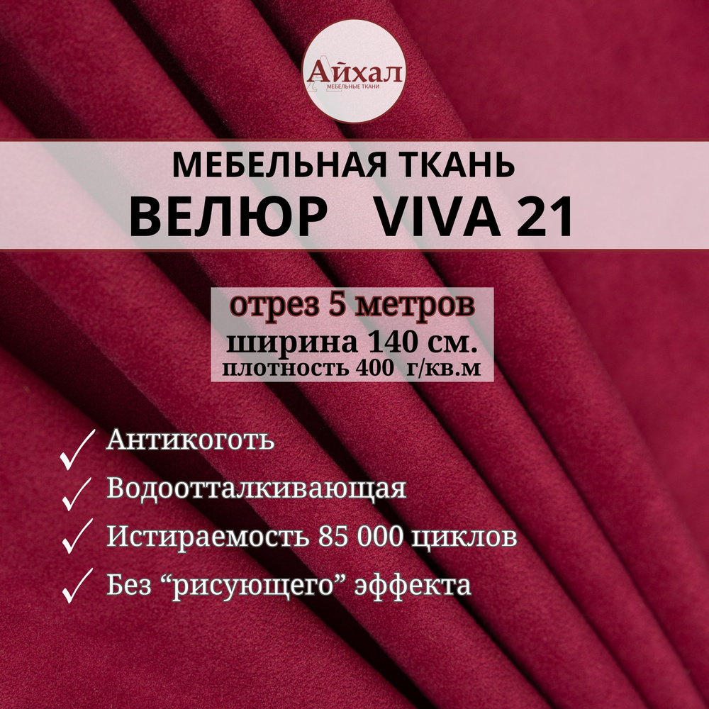 Ткань мебельная обивочная Велюр для обивки перетяжки и обшивки мебели. Отрез 5 метров. viva 21  #1