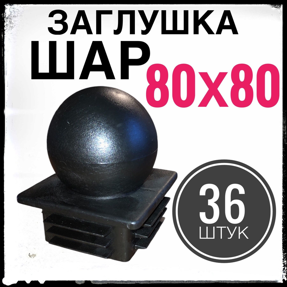 Заглушка ШАР для столба 80х80 36 штук. #1