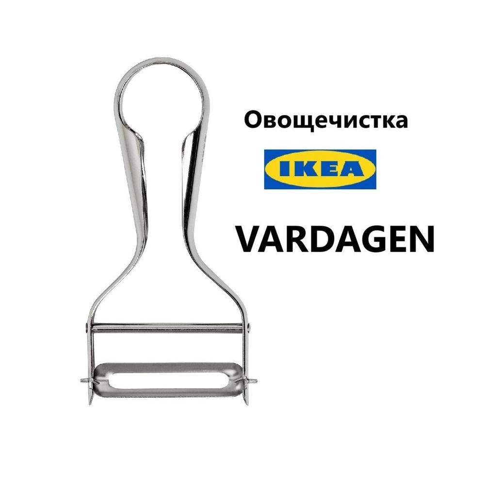 Овощечистка Икеа Вардаген (Ikea Vardagen) #1