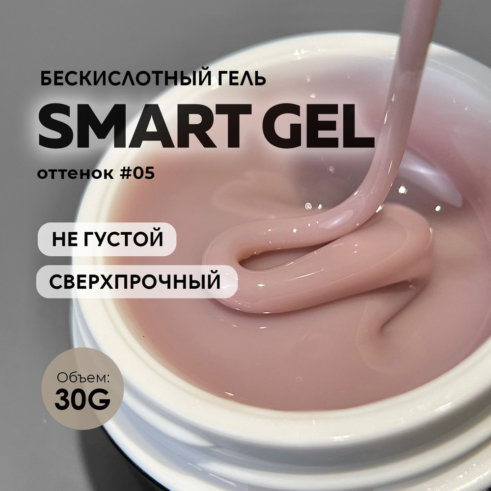 Гель для наращивания и моделирования ногтей маникюра Smart Gel #5 30g.  #1