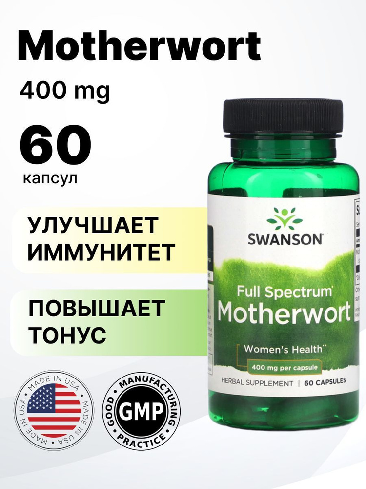 Swanson Full Spectrum Motherwort 400 мг 60 капсул. #1