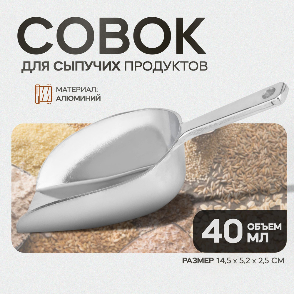 Совок для сыпучих продуктов и льда из алюминия, объем 40 мл, длина 14.5 см  #1