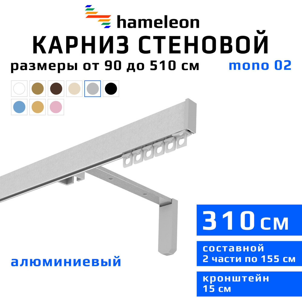 Карниз для штор 310см hameleon mono (хамелеон моно) однорядный стеновой, цвет серый металлик, алюминий, #1