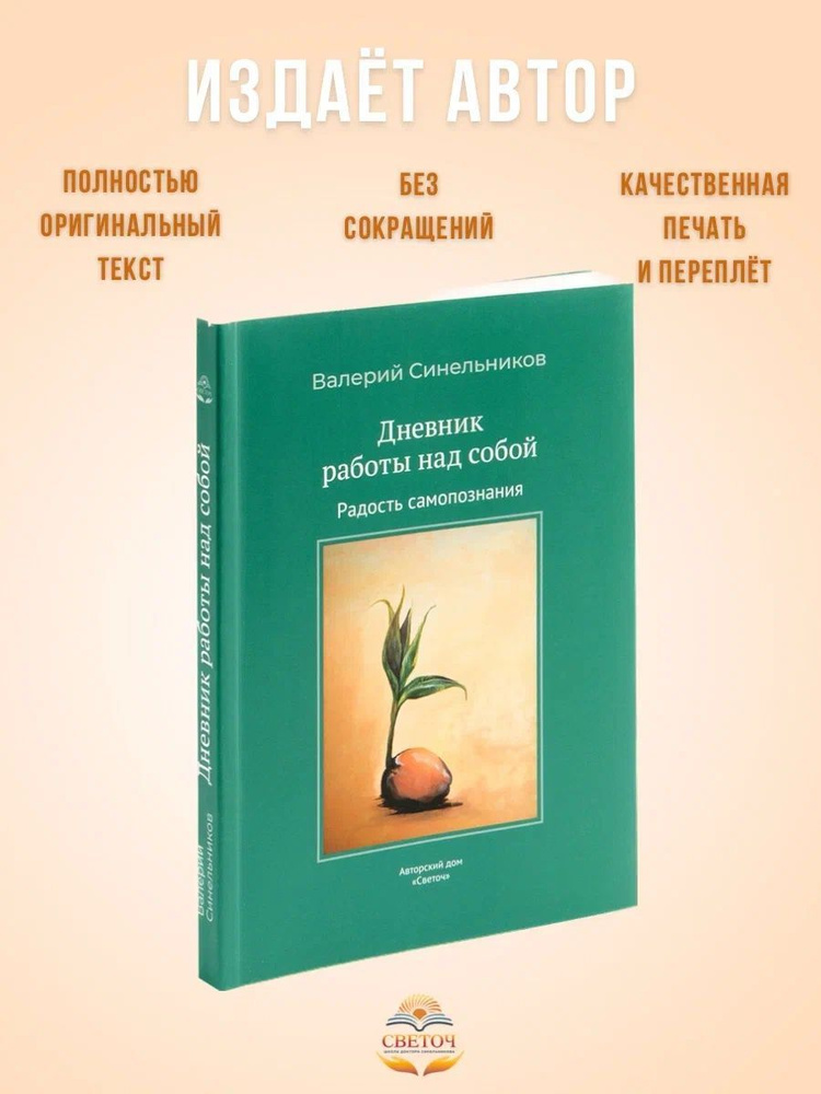 "Дневник работы над собой. Радость самопознания", книга-тренинг, новое издание | Синельников Валерий #1