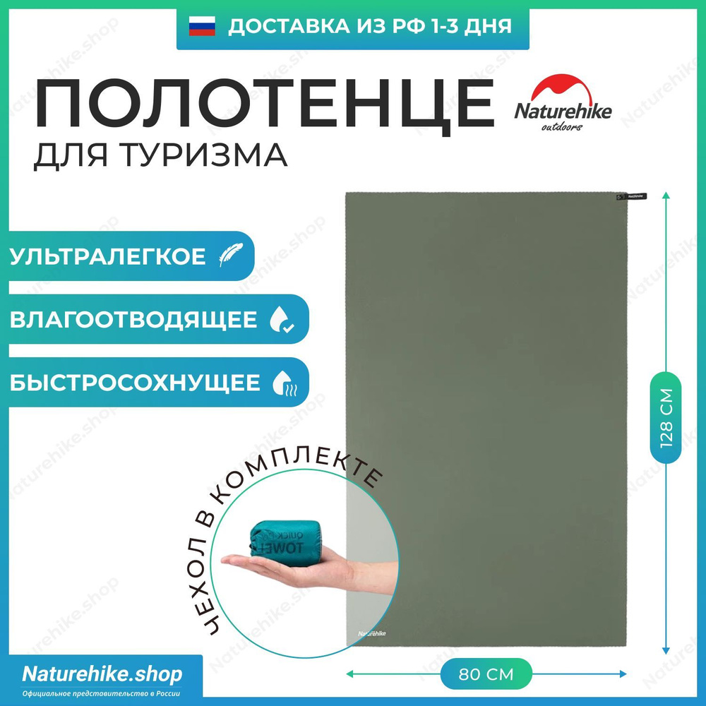 Быстросохнущее полотенце Naturehike MJ02 из микрофибры, 128 х 80 см, цвет оливковый, NH19Y002-J  #1