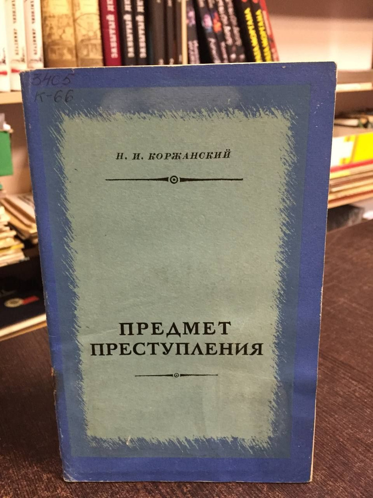 Коржанский Н. Предмет преступления : (Понятие, виды и значение для квалификации) | Коржанский Николай #1