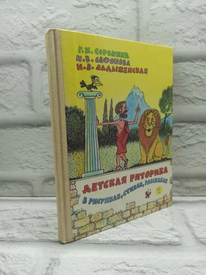 Детская риторика в рисунках, стихах, рассказах | Сорокина Галина Ивановна  #1