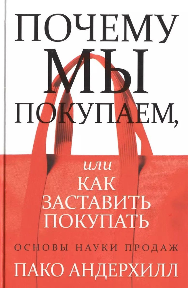 Почему мы покупаем, или как заставить покупать | Андерхилл Пако  #1