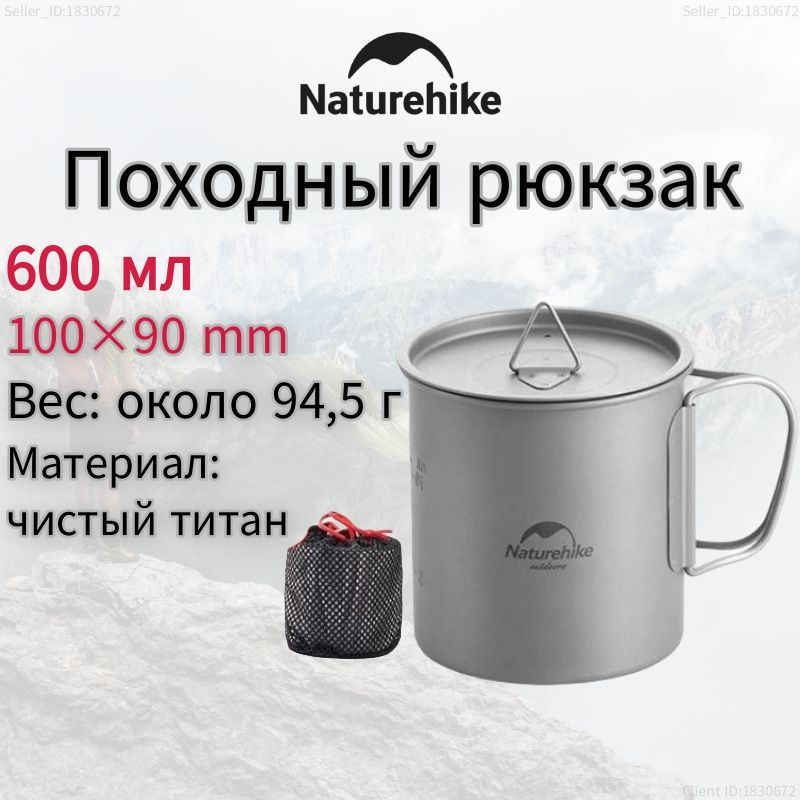 Naturehike 600 мл Походная кружка титановая, NH20CJ005,Складные портативные столовые приборы  #1