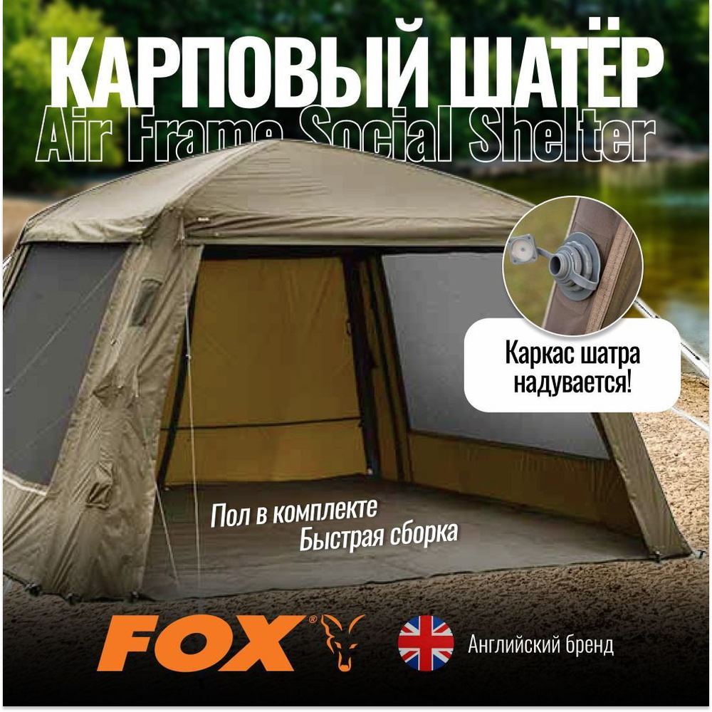 Шатер Fox Air Frame Social Shelter (палатка карповая) #1