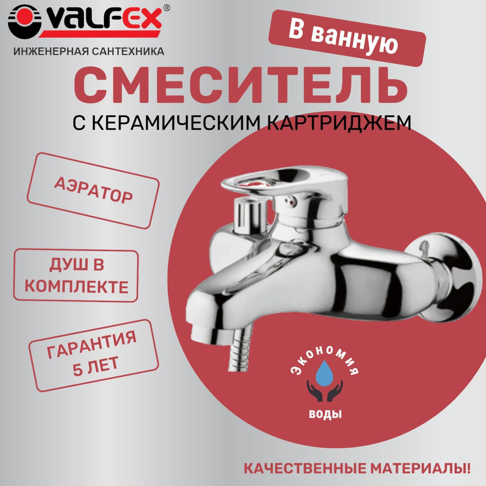 Смеситель для ванны VALFEX Alioth Chrome, с коротким изливом, с душем  #1